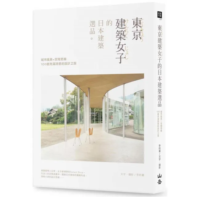 東京建築女子的日本建築選品：城市風景×空間思維，100趟充滿詩意的設計之旅 | 拾書所