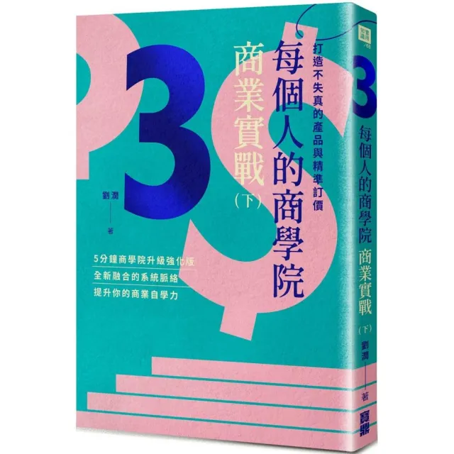 每個人的商學院?商業實戰（下）：打造不失真的產品與精準訂價 | 拾書所