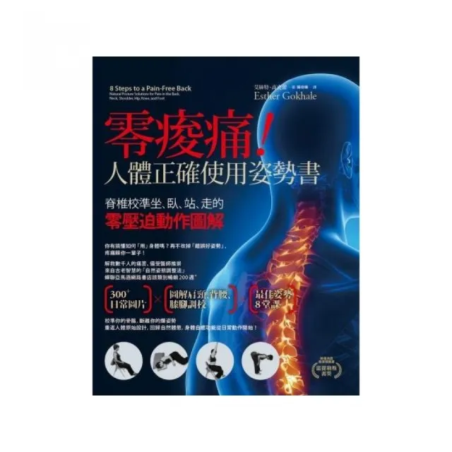 零痠痛！人體正確使用姿勢書：脊椎校準坐、臥、站、走的零壓迫動作圖解