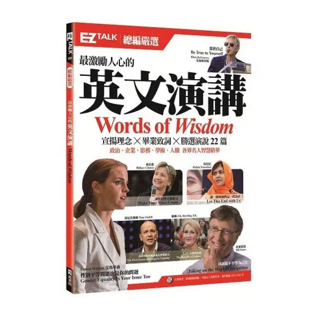 最激勵人心的英文演講：EZ TALK 總編嚴選特刊 （1 書1 MP3）