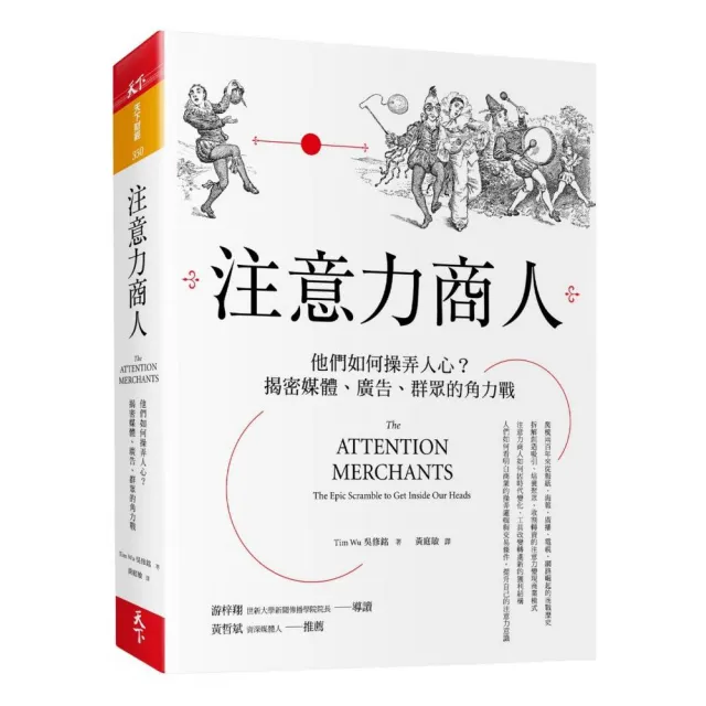 注意力商人：他們如何操弄人心？揭密媒體、廣告、群眾的角力戰