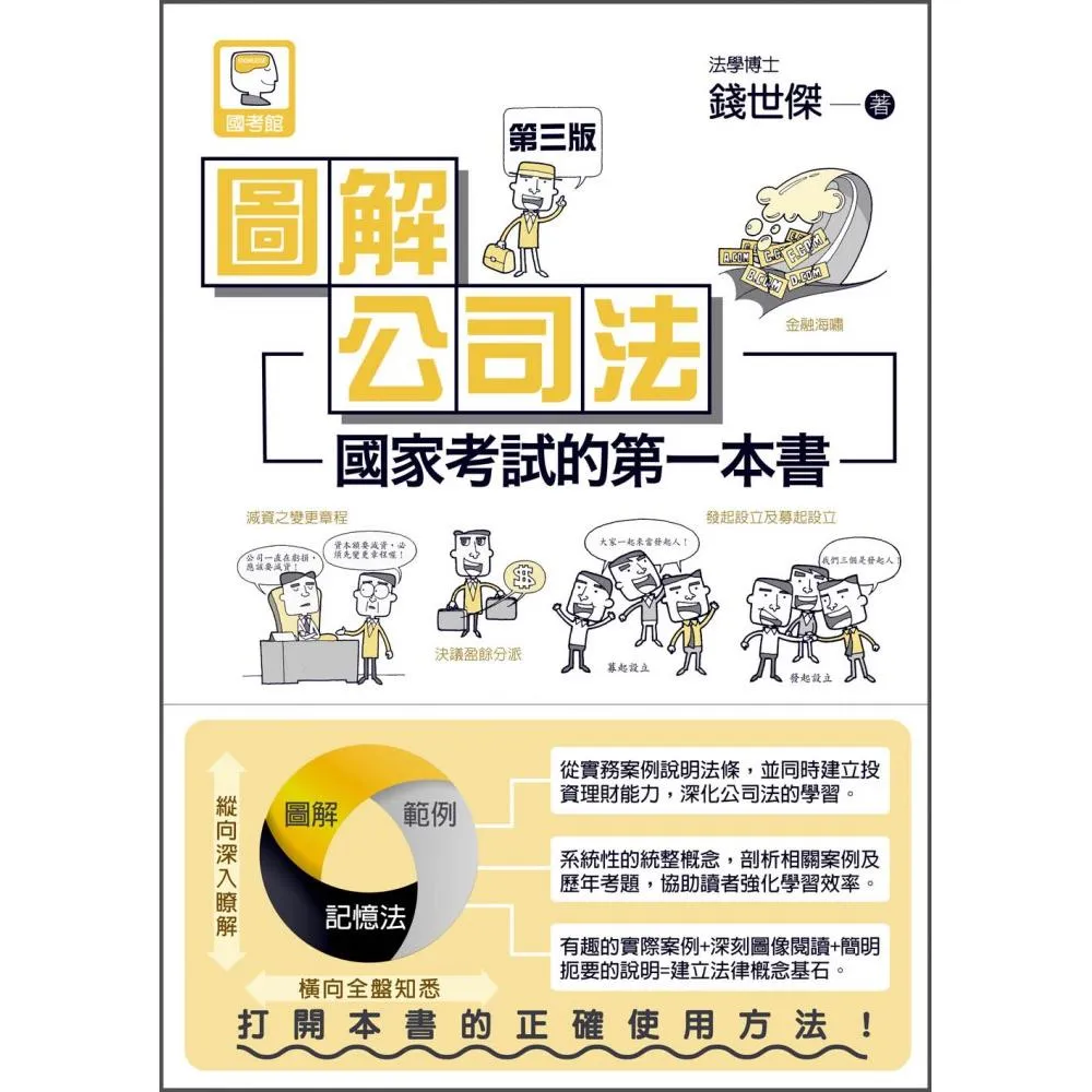 圖解公司法：國家考試的第一本書（第三版）