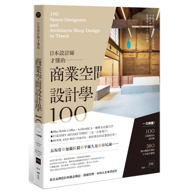 日本設計師才懂的—商業空間設計學100：一次網羅！100位設計師&建築師，380個台灣都在學的日本商空實例 | 拾書所