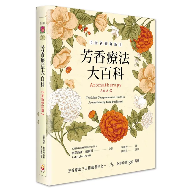 芳香療法大百科「全新修訂版」 | 拾書所