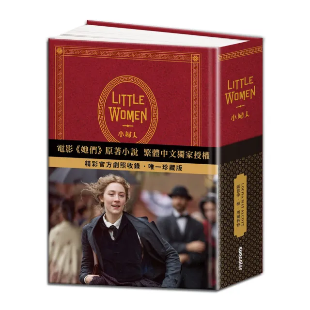 Little Women 小婦人：電影《她們》中文版原著小說（150週年精裝典藏版 【獨家收錄劇照】）