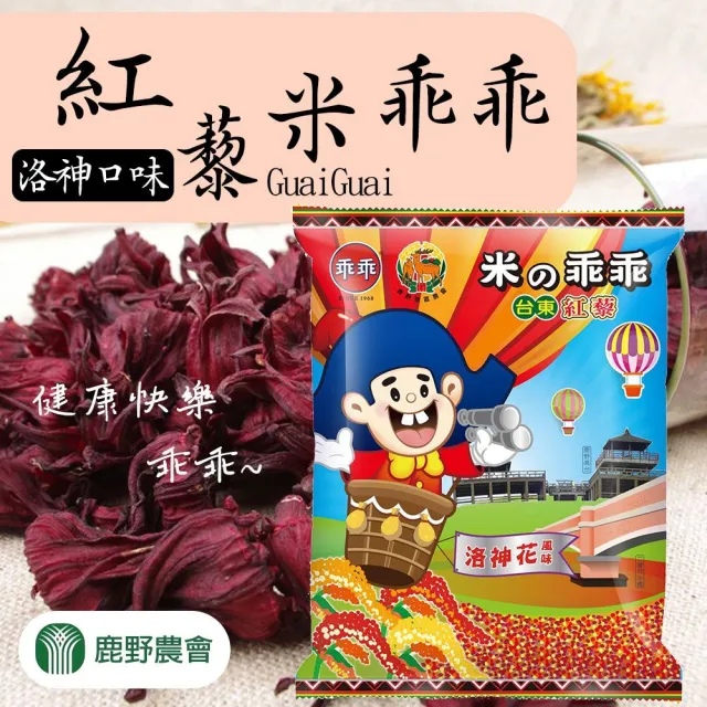 【鹿野農會】紅藜米乖乖-洛神口味52gX1包