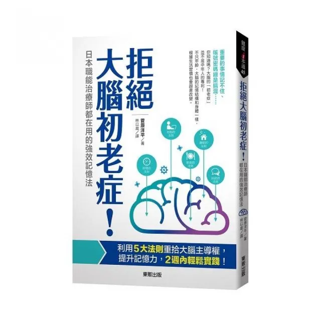 拒絕大腦初老症！日本職能治療師都在用的強效記憶法 | 拾書所