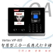 【VERTEX 世尚】VIP-003 人臉/指紋/密碼 智慧型三合一感應式考勤機