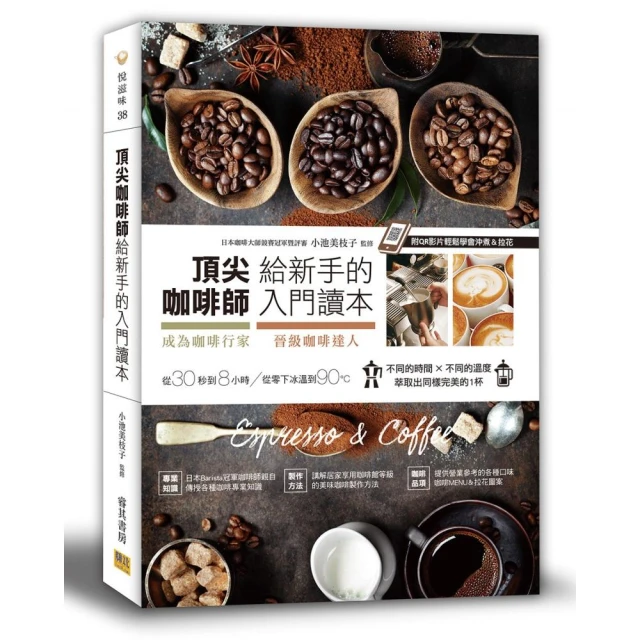 頂尖咖啡師給新手的入門讀本：成為咖啡行家&晉級咖啡達人的第一本書（三版附QR影片）