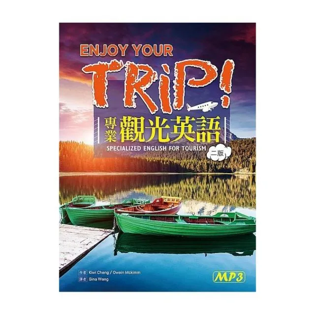 Enjoy Your Trip！專業觀光英語 「二版」 （20K彩色軟精裝+1MP3） | 拾書所