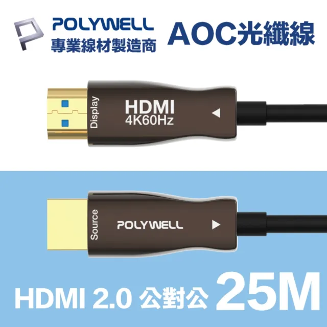 【POLYWELL】HDMI 2.0 AOC光纖線 公對公 25M(支援4K60Hz UHD/HDR/ARC 適合長距離大空間佈線施工)