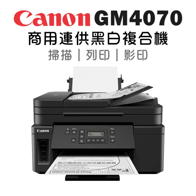 【Canon】PIXMA GM4070 商用連供黑白複合機