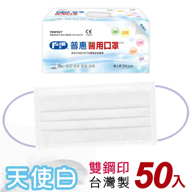 【普惠】成人平面醫用口罩-天使白(50入/盒)