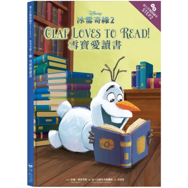 冰雪奇緣2：雪寶愛讀書 迪士尼雙語繪本STEP 2