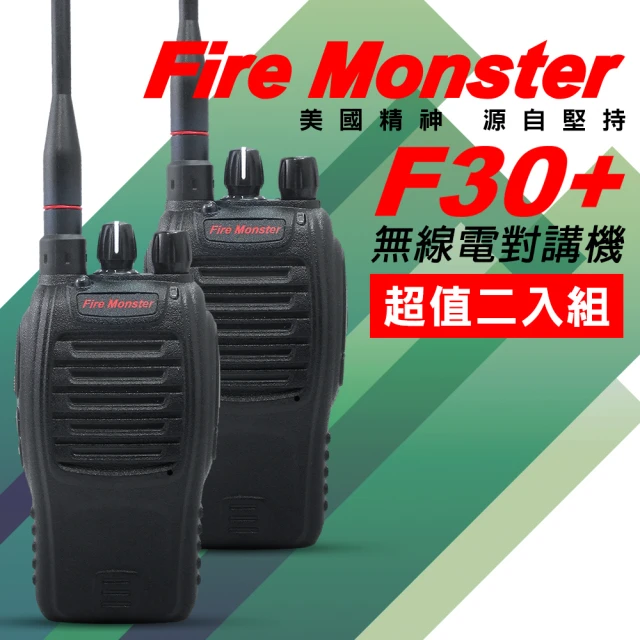 【Fire Monster】新款 8W超大功率無線電對講機-超值2入組(F30+)