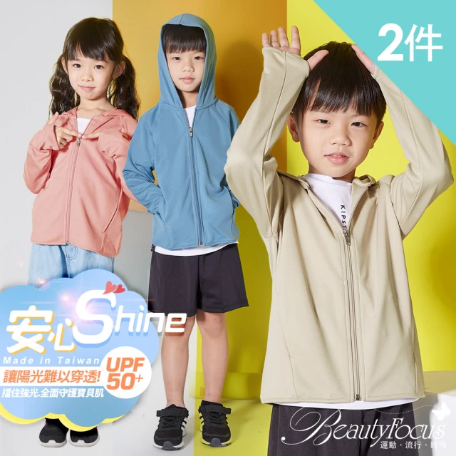 【BeautyFocus】2件組/兒童無懼光UPF50+防曬外套(7516三色)