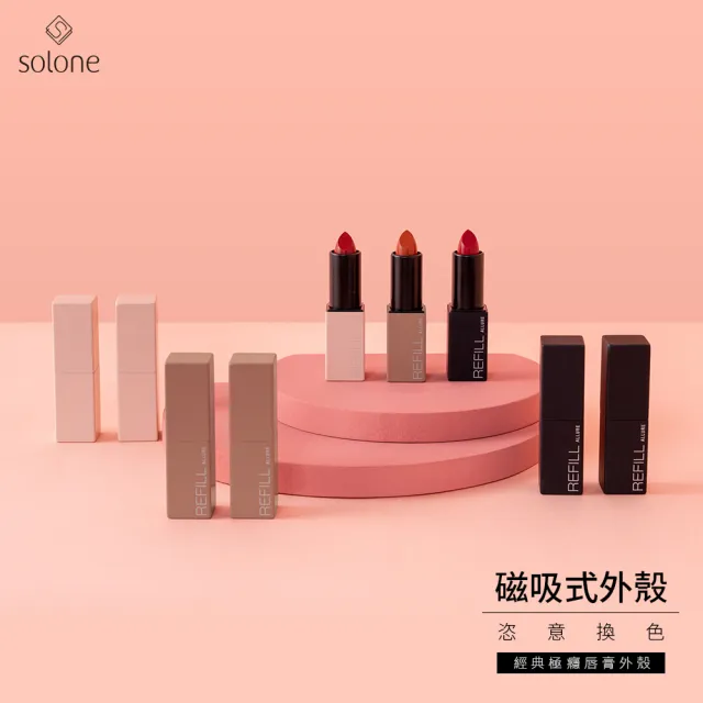 【Solone】經典極癮唇膏外殼(奶油粉)