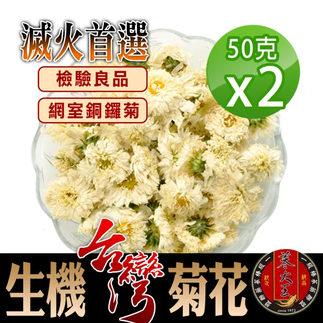 【蔘大王】滅火首選生機台灣菊花（50gX2組）(非茶包;檢驗良品;正宗台灣銅鑼菊花;消暑解膩)