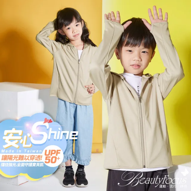 【BeautyFocus】兒童/無懼光UPF50+防曬外套(7516淺卡其)