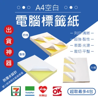 【團購世界】A4空白電腦標籤紙10包組(四格 六格兩種規格   100張/包)