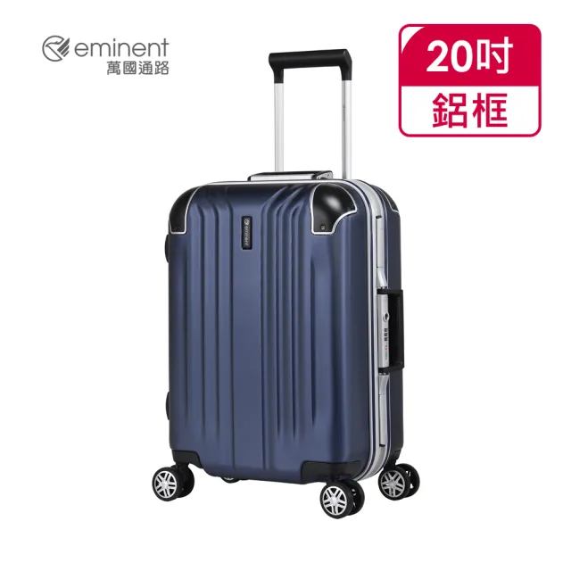 eminent 萬國通路】官方旗艦館- 20吋個性PC鋁框行李箱9U8(共四色