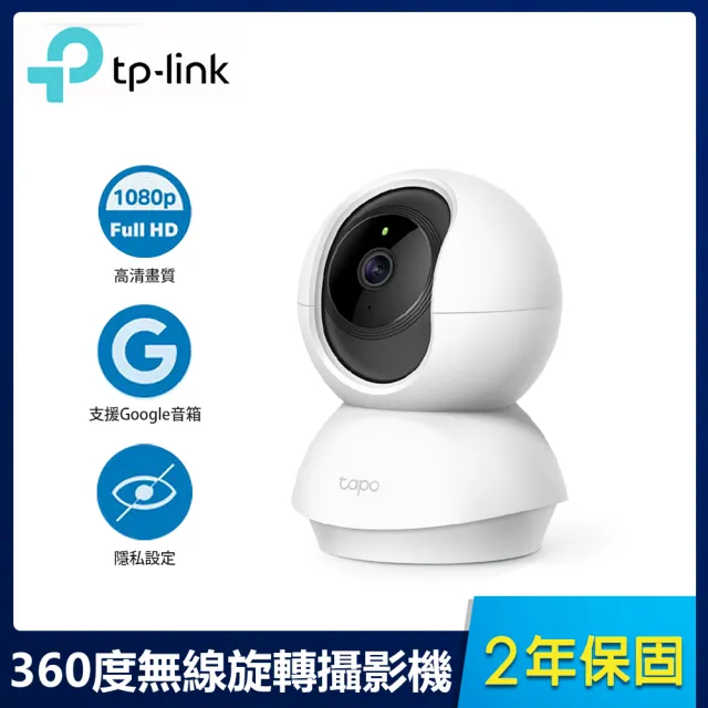 (三入組)【TP-Link】Tapo C200 1080P 200萬畫素WiFi無線旋轉網路攝影機/監視器 IP CAM