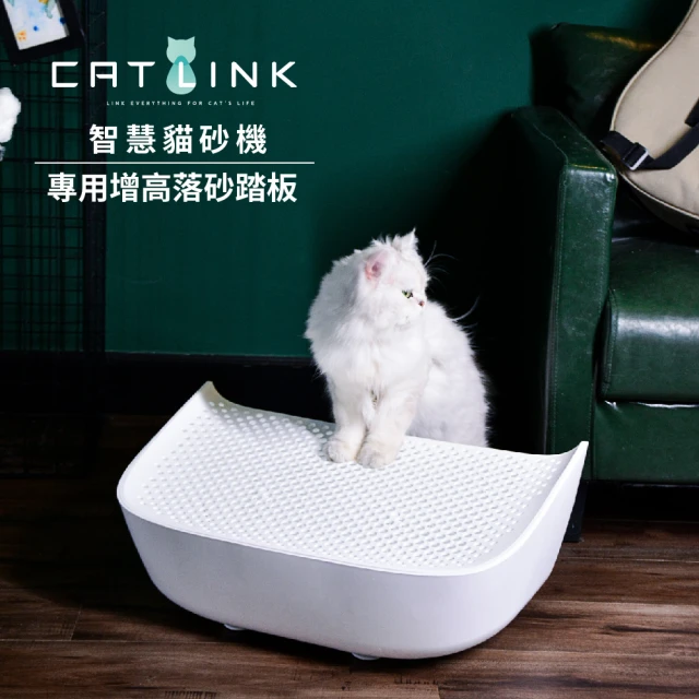 【CATLINK】智慧貓砂機貓皇尊榮落砂踏板(台灣公司貨 貓咪落砂墊 寵物階梯)