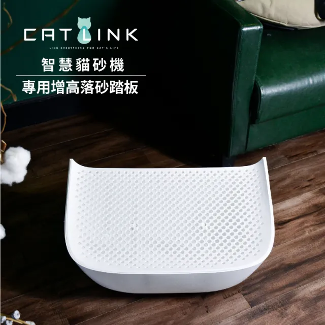 【CATLINK】智慧貓砂機貓皇尊榮落砂踏板(台灣公司貨 貓咪落砂墊 寵物階梯)