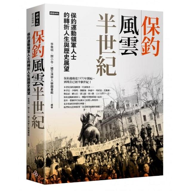 保釣風雲半世紀：保釣運動領軍人士的轉折人生與歷史展望 | 拾書所