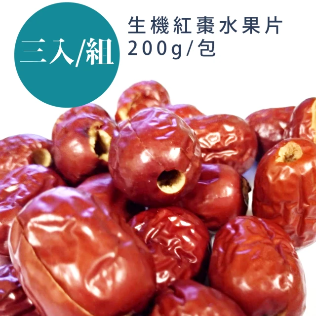 【蔘大王】生機紅棗水果片（200gX3）(去籽紅棗 無籽果乾 若羌紅棗 直接食用)