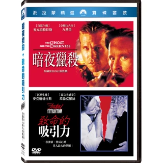 【得利】暗夜獵殺 + 致命的吸引力 DVD