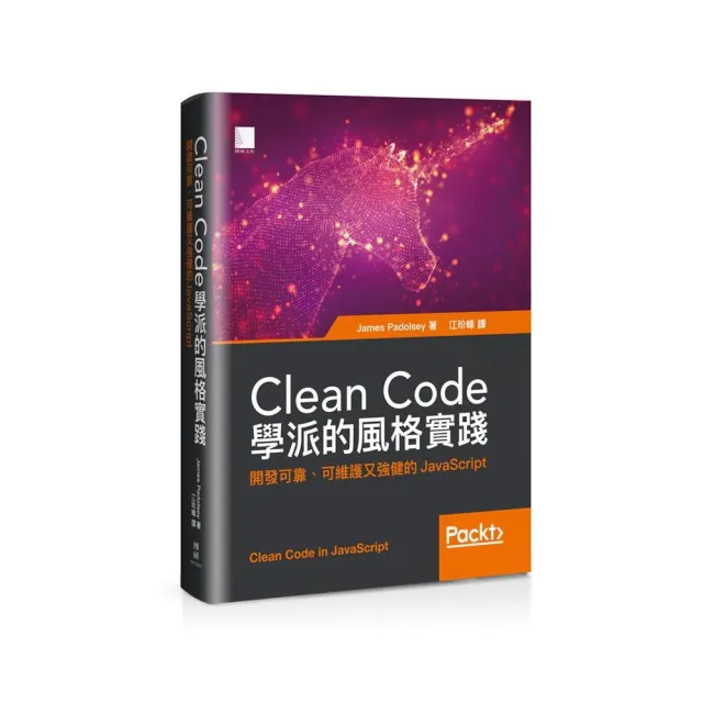 Clean Code學派的風格實踐：開發可靠、可維護又強健的JavaScript | 拾書所