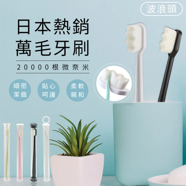 【麥瑞】日本熱賣萬毛牙刷超值10入組(軟毛牙刷 成人牙刷 敏感牙刷)