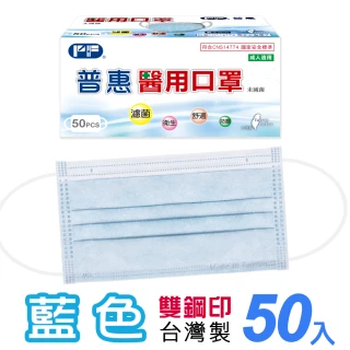 【普惠醫工】成人平面醫用口罩-藍色(50入/盒)