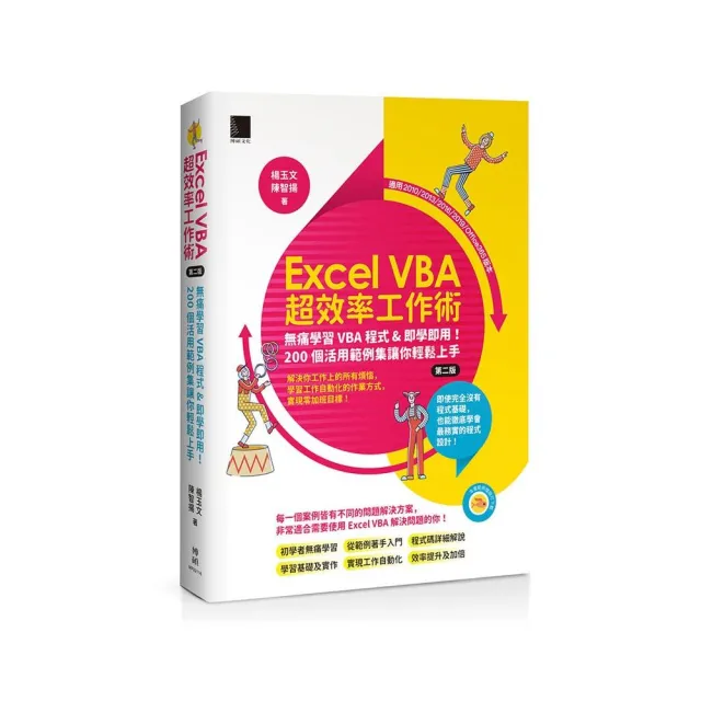 Excel VBA超效率工作術：無痛學習VBA程式&即學即用！200個活用範例集讓你輕鬆上手（第二版） | 拾書所