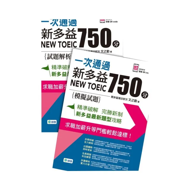 一次通過新多益 750 分(附QR CODE隨掃隨聽+防水書套)