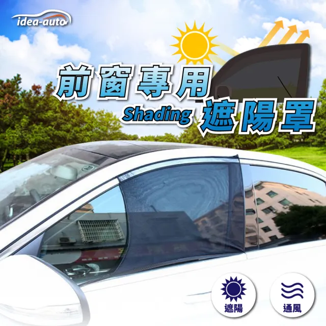【日本idea-auto】車用防蚊遮陽罩 L(前窗+後窗 休旅車適用)