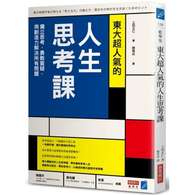 東大超人氣的人生思考課：獨立思考、勇敢質疑，用創造力解決所有問題 | 拾書所