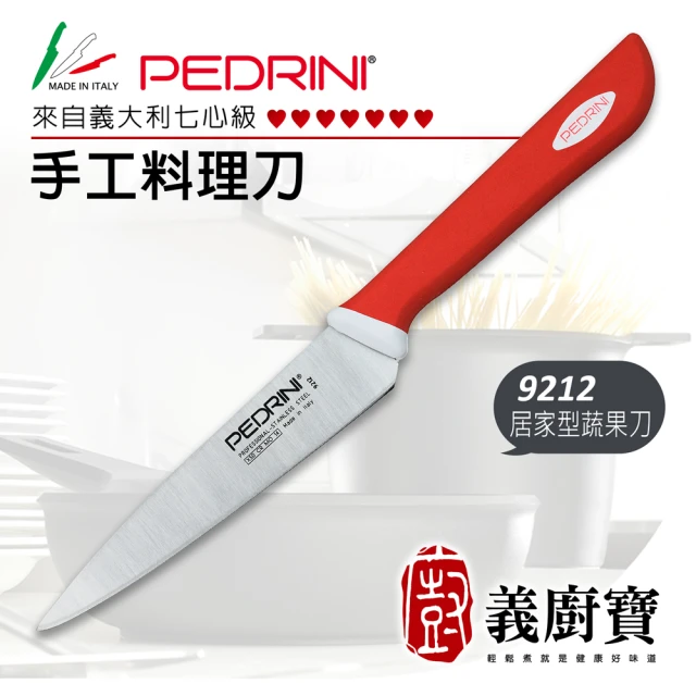 【義廚寶】義大利製PEDRINI七心級手工料理蔬果削皮刀12CM(9212  居家型)