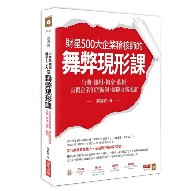 財星500大企業稽核師的舞弊現形課：行賄、挪用、掏空、假帳 直搗企業治理漏洞 掃除財務地雷 | 拾書所