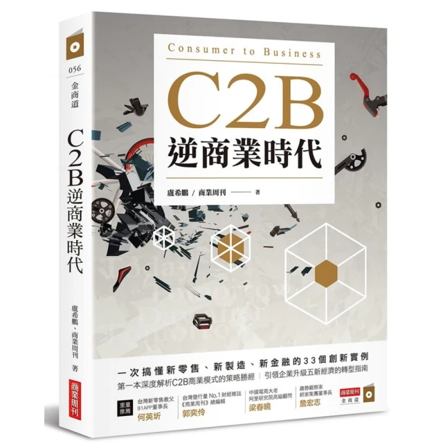 C2B逆商業時代 : 一次搞懂新零售、新製造、新金融的33個創新實例