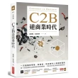 C2B逆商業時代 : 一次搞懂新零售、新製造、新金融的33個創新實例
