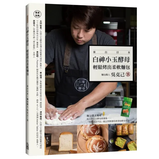 白神小玉酵母輕鬆烤出柔軟麵包