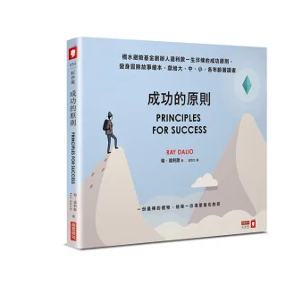 成功的原則