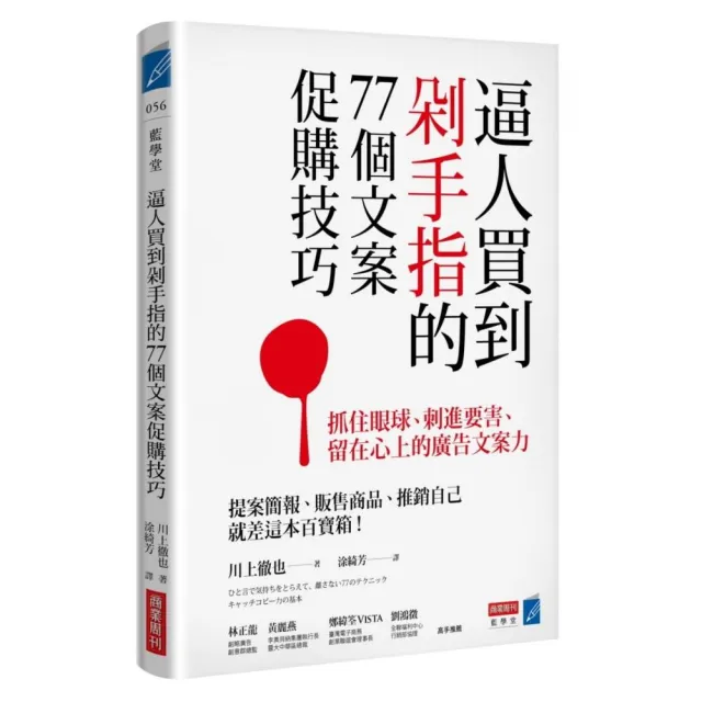 逼人買到剁手指的77個文案促購技巧：抓住眼球、刺進要害、留在心上的廣告文案力 | 拾書所