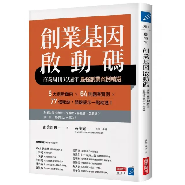 創業基因啟動碼：商業周刊30週年最強創業案例精選 | 拾書所