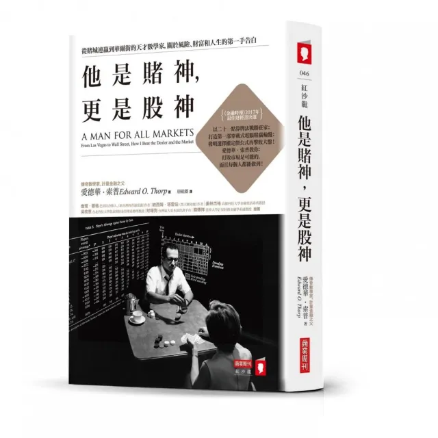 他是賭神，更是股神：從賭城連贏到華爾街的天才數學家，關於風險、財富和人生的第一手告白