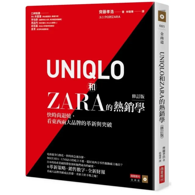UNIQLO和ZARA的熱銷學（修訂版）：快時尚退燒，看東西兩大品牌的革新與突破 | 拾書所