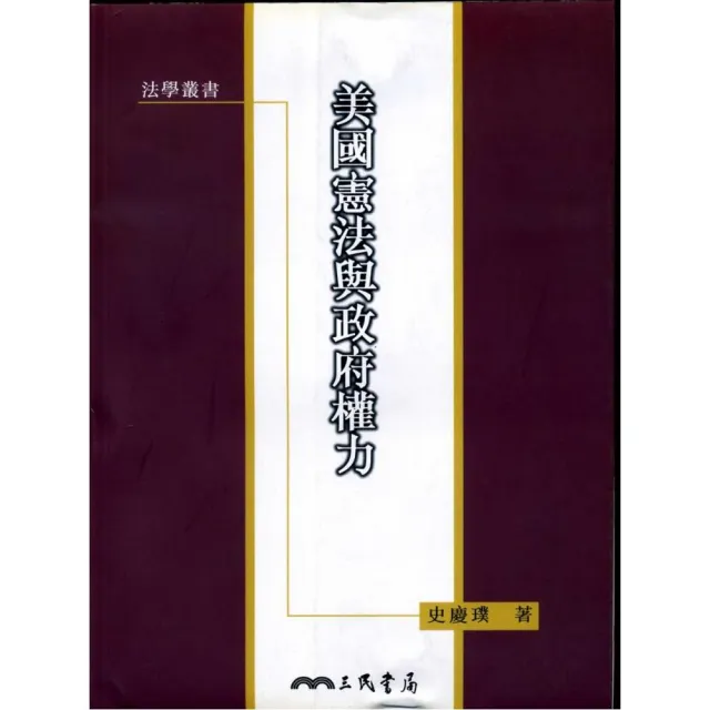 美國憲法與政府權力
