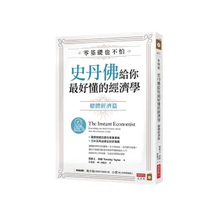 零基礎也不怕，史丹佛給你最好懂的經濟學：總體經濟篇